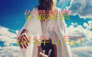 你最珍贵 歌词，你最珍贵歌词完整版
