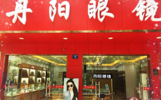 怎么样开丹阳眼镜店，怎么样开丹阳眼镜店呢