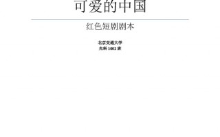 有爱的情景短剧剧本大全，有爱的情景短剧剧本大全集