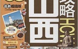 山西省内春季游玩攻略，山西省内春季游玩攻略路线