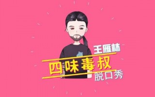关于工资低的脱口秀段子，关于工资低的脱口秀段子文案